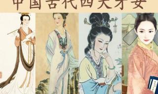 中国古代的四大美女,谁的名声最好谁的名声最臭 古代的四大美女